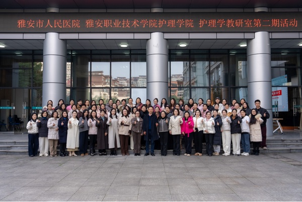 院校协同聚合力 教研共进启新篇——公司太阳集团tyc33455与雅安市人民医院成功举办第二期护理学教研室活动